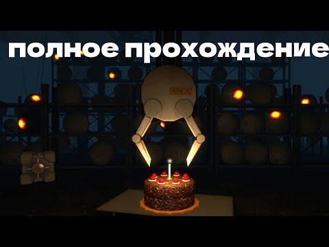 Видео: полное прохождение PORTAL