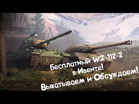 Видео: БЕСПЛАТНЫЙ WZ-112-2 ПОЛУЧИТ АБСОЛЮТНО КАЖДЫЙ!!! Wot Blitz.