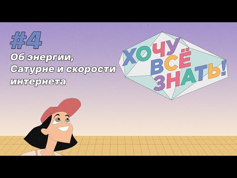Видео: Киножурнал - Хочу всё знать (4 серия) - Об энергии, Сатурне и скорости интернета