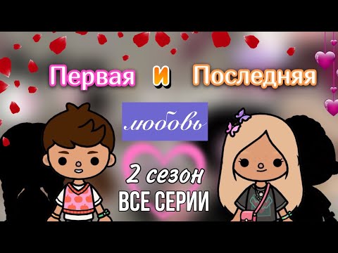 Видео: все серии 2 сезон «Первая и последняя любовь» /Toca Life World / тока бока / toca boca / Secret Toca