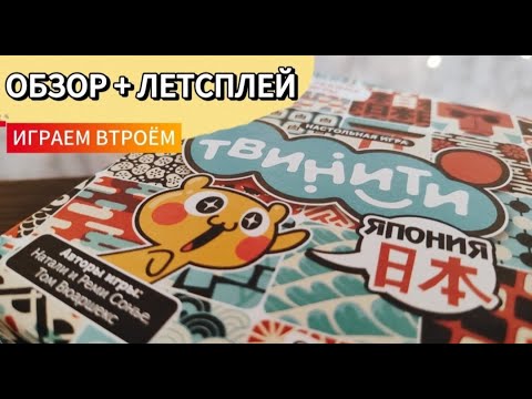 Видео: Твинити Япония 🦊 детская настольная игра: обзор и летсплей