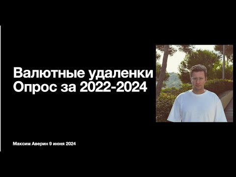 Видео: Большой опрос про Валютные удаленки 2022-2024. Максим Аверин