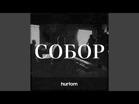 Видео: Собор