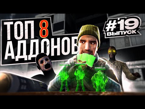 Видео: Топ 8 крутых аддонов для Garry's Mod #19