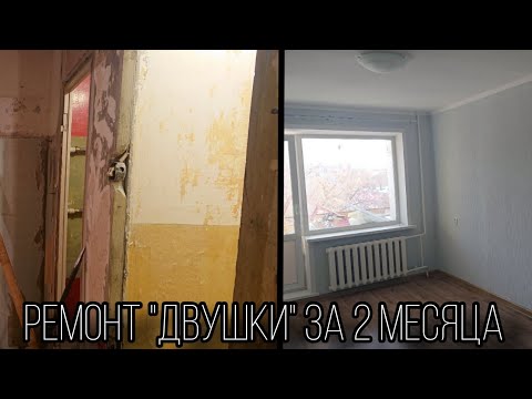 Видео: КАК ОТРЕМОНТИРОВАТЬ "ДВУШКУ" ЗА ДВА МЕСЯЦА