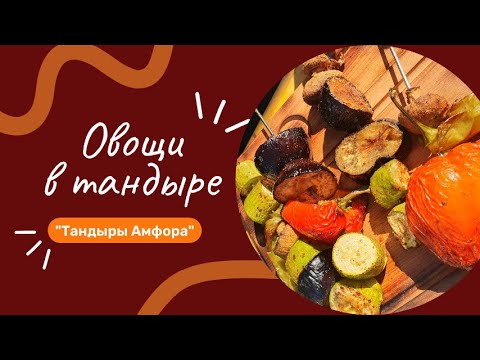 Видео: Овощи в тандыре