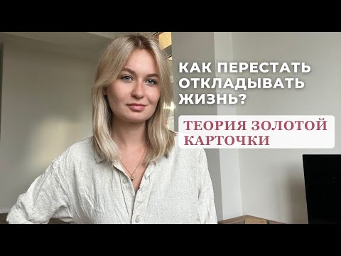 Видео: СИНДРОМ ОТЛОЖЕННОЙ ЖИЗНИ | теория золотой карточки