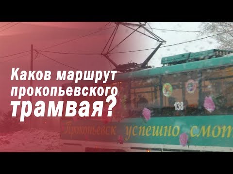 Видео: Каков маршрут прокопьевского трамвая?