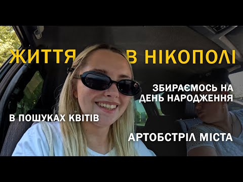 Видео: ЖИТТЯ В НІКОПОЛІ! ЇДЕМО НА ДЕНЬ НАРОДЖЕННЯ! 27.07.24