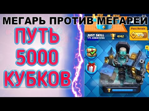 Видео: МЕГАРЫЦАРЬ В КАЖДОЙ КАТКЕ | ПУТЬ СКИЛЛА | ЧАСТЬ 5 | CLASH ROYALE