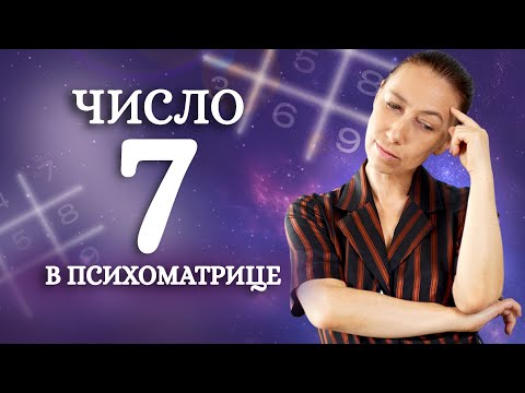 Видео: Ответы на вопросы. Жизненный путь по психоматрице. Какое самое СЛОЖНОЕ сочетание цифр в матрице?