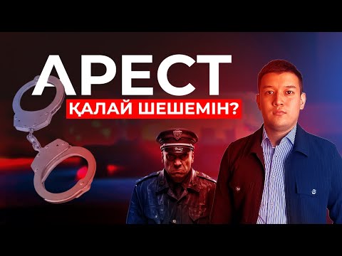 Видео: Арестті қалай шешу керек | Марат Азамат