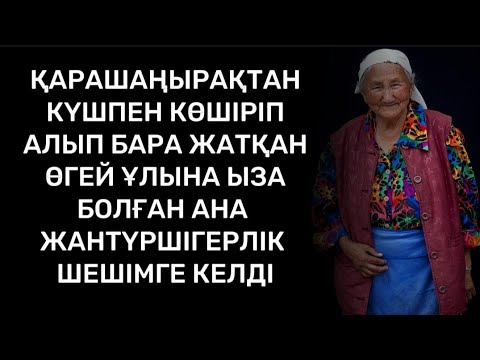 Видео: Оған төккен аналық мейірімінің қадірін білмегеніне жүрегі сыздады