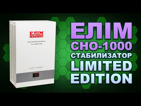 Видео: Сервоприводный стабилизатор на дом, отель, СТО - обзор ЕЛІМ СНО-10000 (#Terravolt)