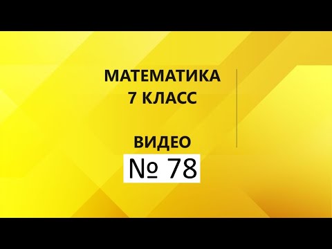 Видео: Математика|7 класс|Контрольная работа № 1|Часть 1.13