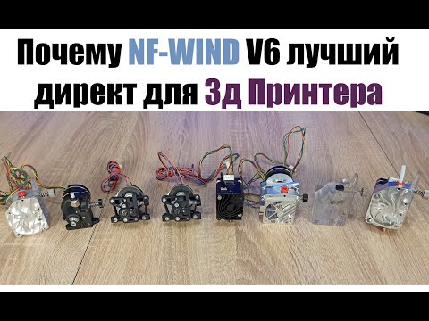 Видео: Почему  NF-WIND V6 лучший директ для  3д Принтера, ТЕОРИЯ (догадки) или Практика (опыт), что важнее?