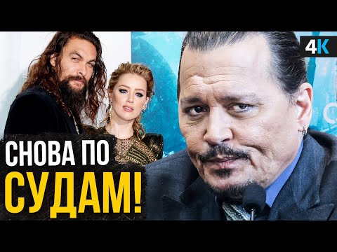 Видео: Скандал Джонни Деппа и Эмбер Херд - новые откровения от Хёрд и будущее Аквамена.
