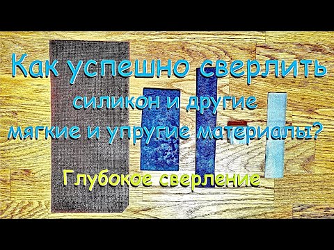 Видео: Отверстия в силиконе и других мягких материалах