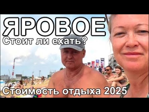 Видео: курорт Яровое Труба дымит Стоит ли ехать? Цены 2025 Алтай