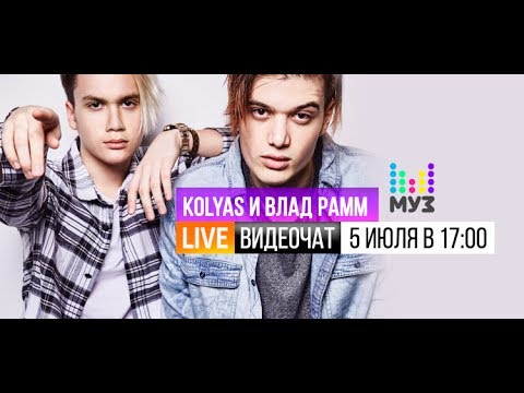 Видео: Видеочат со звездой на МУЗ-ТВ: KOLYAS и Влад Рамм