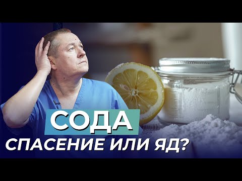 Видео: ПРАВИЛЬНЫЙ СПОСОБ сделать раствор СОДЫ: улучшаем pH крови!