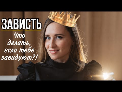 Видео: ЗАВИСТЬ. ЧТО ДЕЛАТЬ, КОГДА ТЕБЕ ЗАВИДУЮТ