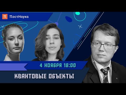 Видео: Квантовые объекты / Алексей Кавокин в Рубке ПостНауки