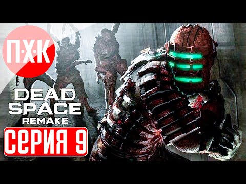 Видео: DEAD SPACE REMAKE Прохождение 9 ᐅ Twinkle, Twinkle, Little Star.