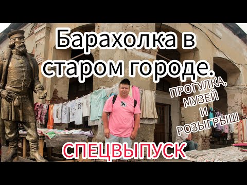 Видео: БАРАХОЛКА В СТАРИННОМ ГОРОДЕ | ТАМБОВ. ОБЗОР ПОКУПОК.