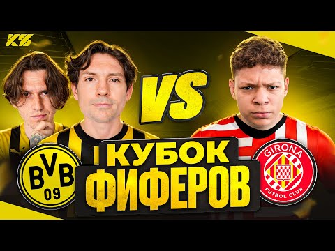Видео: 2DROTS vs МБЕЙП! ГРУППОВОЙ ЭТАП КУБКА ФИФЕРОВ 1-й ТУР