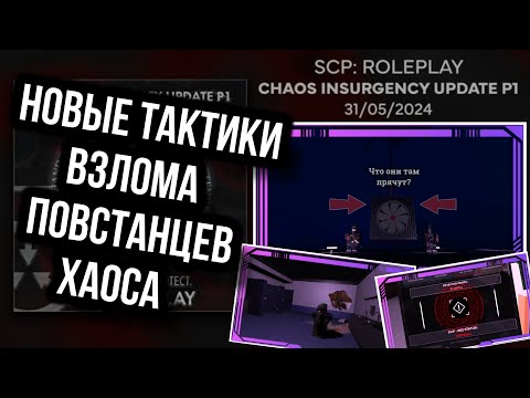 Видео: ОБЗОР Майско-Июньского Обновления За 11 минут | SCP: Roleplay