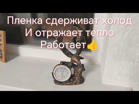 Видео: Термопленка для окон. Работает или нет? Разберемся! #термопленка#окна#конденсат