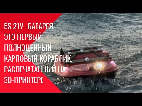 Видео: Карповый кораблик, распечатанный на 3D-принтере: третья часть — сборка и первые испытания.