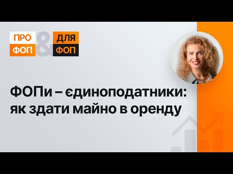 Видео: ФОПи – єдиноподатники: як здати майно в оренду №37 28.08.2021 | ФЛП: как сдать имущество в аренду