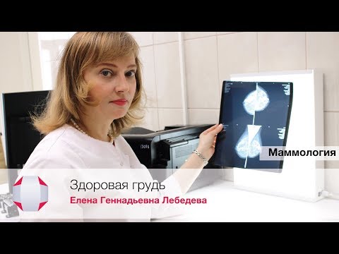 Видео: Консультация маммолога. Маммография.