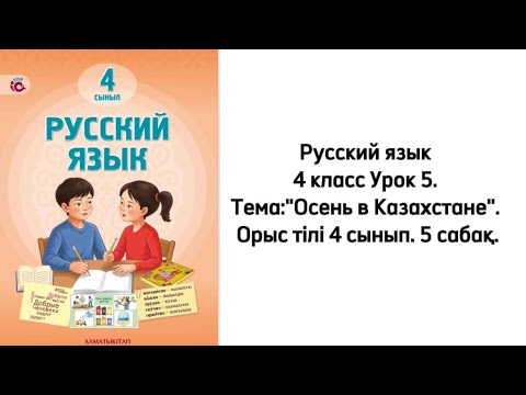 Видео: Русский язык 4 класс Урок 5. Тема:"Осень в Казахстане". Орыс тілі 4 сынып. 5 сабақ.