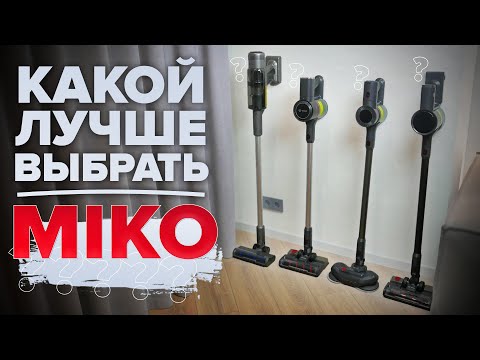 Видео: Лучшие вертикальные пылесосы Miko 🔥 Сравнили все модели V10, V11, V12 и V15 🔥 Какой же выбрать?