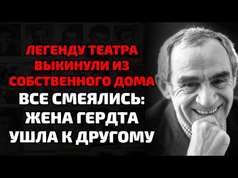 Видео: Молодая жена унизила Гердта и ушла к другому, а он гнил в тишине