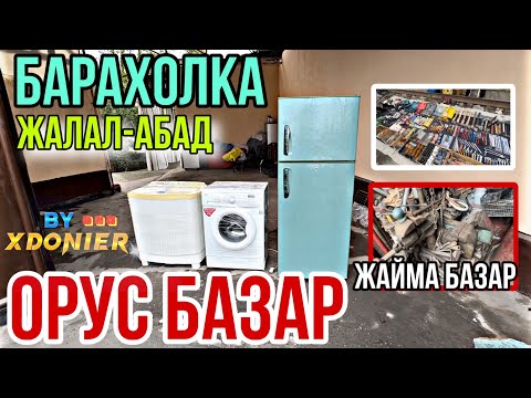 Видео: ОРУС БАЗАР Жайма базары || БАРАХОЛКА Жалал-Абад