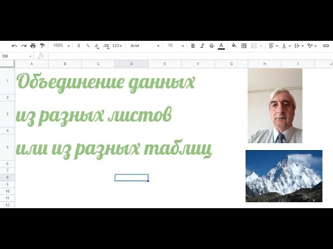 Видео: Объединение данных из разных листов одной таблицы или из разных таблиц