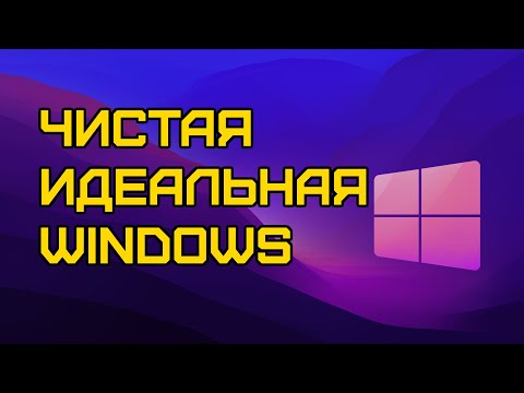 Видео: ПК будет летать! Чистка и оптимизация Windows 11/10