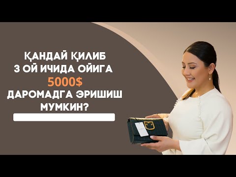 Видео: Қандай қилиб 3 ой ичида ойига 5000$ даромадга эришиш мумкин?