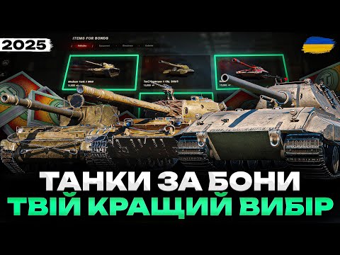 Видео: ● КРАЩІ ТАНКИ ЗА БОНИ: ЯКИЙ КУПИТИ У 2025 РОЦІ? РОЗБІР ВСИХ ТАНКІВ ●