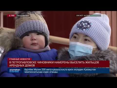 Видео: В ПЕТРОПАВЛОВСКЕ ЧИНОВНИКИ НАМЕРЕНЫ ВЫСЕЛИТЬ ЖИЛЬЦОВ АРЕНДНЫХ ДОМОВ