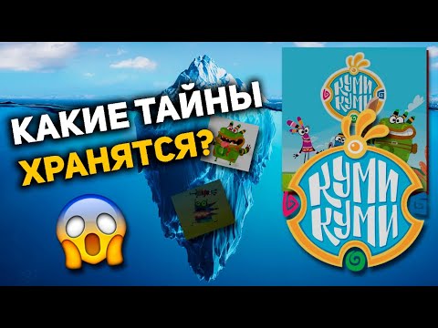 Видео: АЙСБЕРГ ПО КУМИ-КУМИ | СТРАШНЫЕ ТАЙНЫ | АЙСБЕРГ ПО МУЛЬТИКУ |