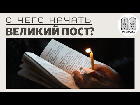 Видео: Как начать соблюдать великий пост? Максим Каскун