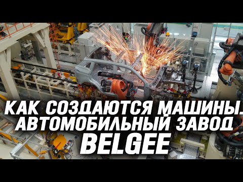 Видео: Как создаются машины Geely Atlas. Автомобильный завод БЕЛДЖИ (BELGEE)