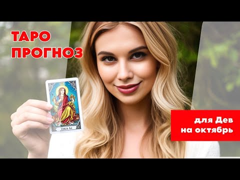Видео: ТАРО ПРОГНОЗ 🍁НА ОКТЯБРЬ 2025 ГОДА🍁 ДЛЯ ДЕВ👧🏼