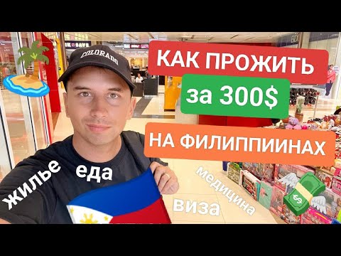 Видео: Как прожить на 300$ в месяц на Филиппинах: Цены на жилье, еду, визу, медицину, интернет  и другое 🇵🇭