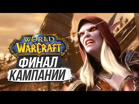Видео: СИЛЬВАНА ПРЕДАЛА ОРДУ? — Трагичный финал / World of Warcraft